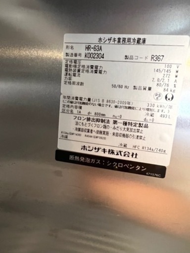 ホシザキ 業務用冷蔵庫 HR-63A-1