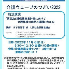 沖縄介護ウエーブの集い2022