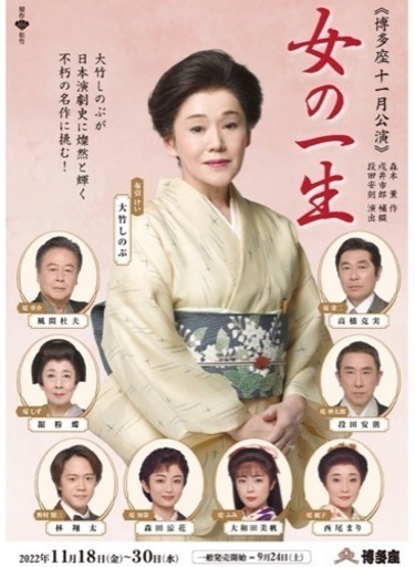 ★ペアご招待券★ 博多座 【女の一生】11月19日 16:00開演