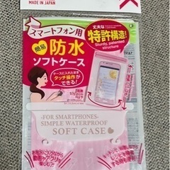 ★【新品 未使用】スマホ防水ケース（他商品購入で0円！）