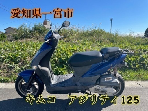 キムコ　アジリティ125 小型　125cc 車体　スクーター　原付二種