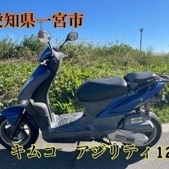 キムコ　アジリティ125 小型　125cc 車体　スクーター　原付二種