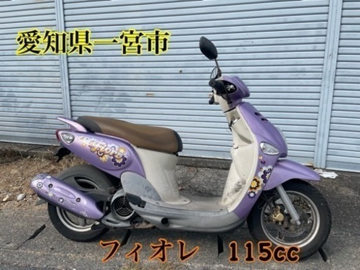 比べてくださいこの価格ヤマハ　フィオレ　フィオーレ115 Fiore 125ccクラス　車体　小型　スクーター