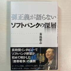 孫正義が語らないソフトバンクの深層