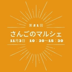 オーガニックマルシェ　第21回さんごのマルシェ