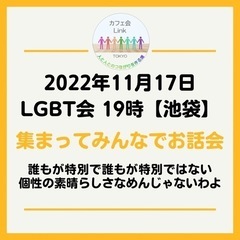 11月17日（木）LGBT会集まってお話会 19時【池袋】開催