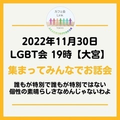 【急募】11月30日（水）LGBT会集まってお話会 19時【大宮】開催