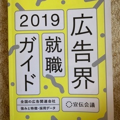 広告界就職ガイド 全国の広告関連会社強みと特徴・採用データ ２０...