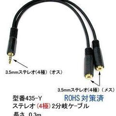 【ネット決済・配送可】4極3.5mm分岐ケーブル 0.3m