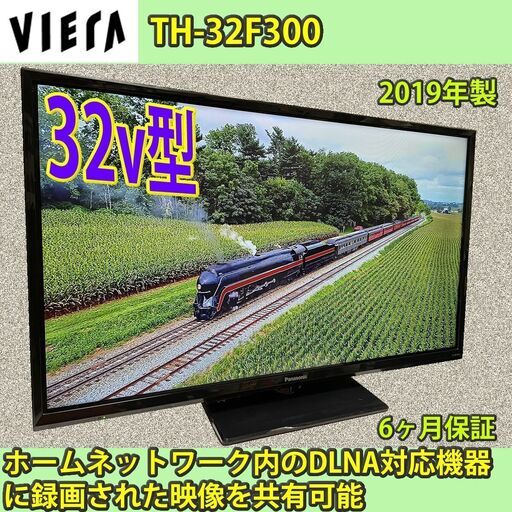 [納品済] パナソニック　2019年製　32v型　ビエラ　TH-32F300