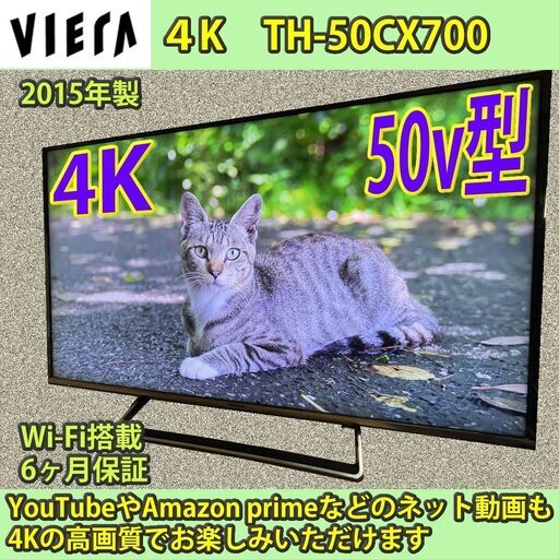 [納品済] 和光市近郊のみ無料配送！　パナソニック　50v型　4K　TH-50CX700  YouTube available  2015年製 17100円