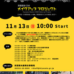 SLの清掃参加者募集!! 11/13(日)清里駅前SL C56メイクアッププロジェクト - イベント