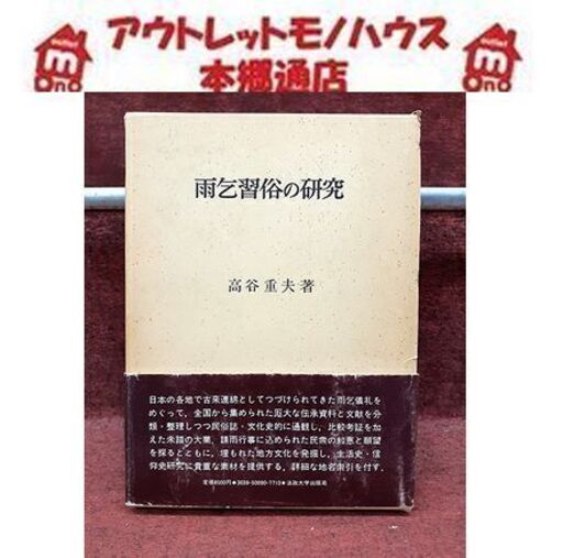 札幌【初版 雨乞習俗の研究 高谷重夫著】法政大学出版部 帯付き 古本 古書 学術書 研究書 民俗学 風習 風俗 本郷通店