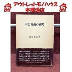 札幌【初版 雨乞習俗の研究 高谷重夫著】法政大学出版部 帯付き ...