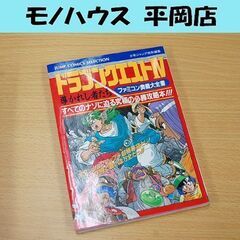 FC 攻略本 ドラゴンクエストⅣ 導かれし者たち ファミコン奥義...