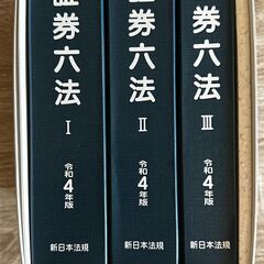 令和4年版　証券六法　全3冊