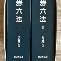 令和3年版　証券六法　全2冊