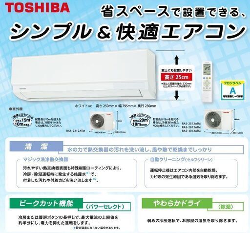 ※3台限定【新品工事費込価格】TOSHIBA製　2022年モデルルームエアコン8畳用【2.5kw】　Tシリーズ