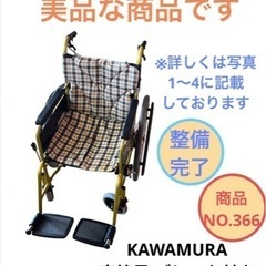 車椅子 kawamura 24インチ 車いす 介護 NO.366