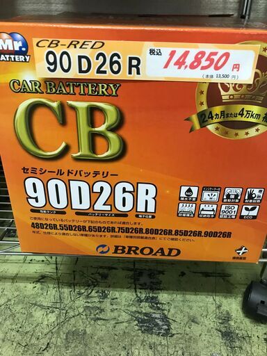 通常車対応！高性能　新品バッテリー◆激安価格◆90D26R/L（国産車用）セミシールド