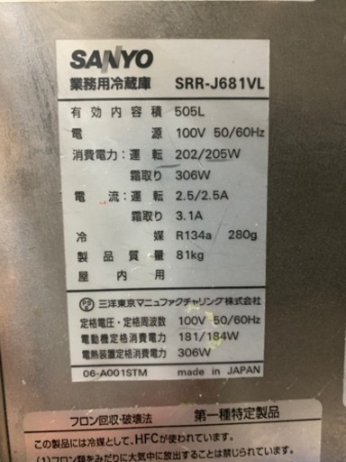 SANYO 業務用2ドア冷蔵庫　SRR-J681VL