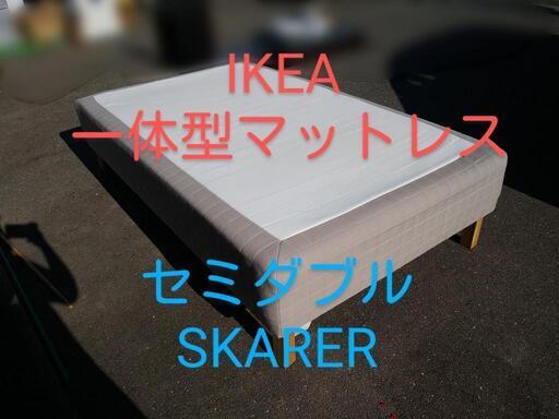 【福岡市近郊限定】IKEA 脚付きマットレス セミダブルサイズ SKARER 【配送料込】