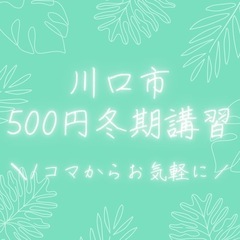 【 500円冬期講習 】で楽しく学習しませんか？