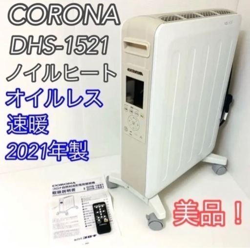 【美品!】CORONA DHS-1521 オイルレスヒーター ノイルヒート