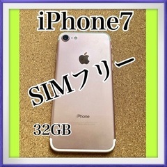 【本日中受渡可能！】iPhone7 32GB SIMフリー