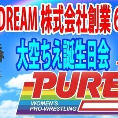 11/11(金)19時〜　現役女子プロレスラーのお誕生日会イベント