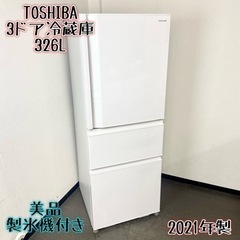 激安‼️美品 製氷機付き 高年式 21年製 326L TOSHIBA3ドア