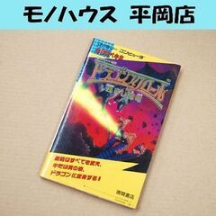 FC 攻略本 ドラゴンスクロール 甦りし魔竜 必勝完ペキ本 初版...