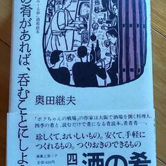 「酒の肴があれば、呑むことにしよう」著:奥田継夫