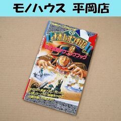 FC 攻略本 ナポレオン戦記 完全攻略テクニックブック 初版 フ...