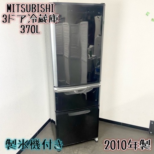 激安‼️まだまだ使えます❗️製氷機付き 10年製 370L MITSUBISHI3ドア冷蔵庫MR-C37R-B