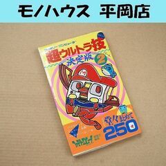 FC 攻略本 超ウルトラ技決定版パート2 ファミコン 裏技 バグ...