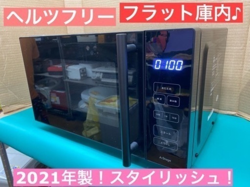 I439 ★ 2021年製の美品！  A-Stage 電子レンジ 700Ｗ ヘルツフリー ★  ⭐動作確認済 ⭐クリーニング済