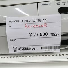 ☆期間限定SALE☆標準工事費込み☆ CORONA エアコン RC-2220R 2.2kw