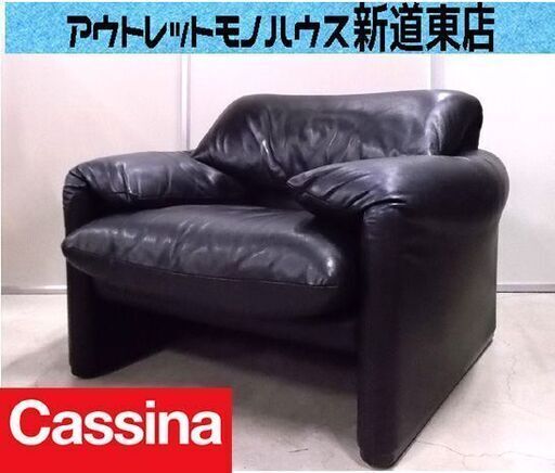 Cassina カッシーナ 675 MARALUNGA マラルンガ 一人掛けソファ 黒 総本革 シングル ブラック レザー 名作 札幌市東区 新道東店