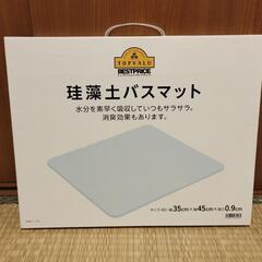 【新品未使用】珪藻土バスマット