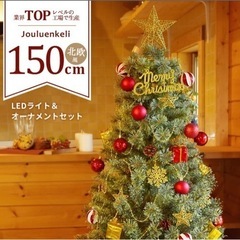 【ジュールレンケリ】クリスマスツリー　150㎝【譲渡先決定】