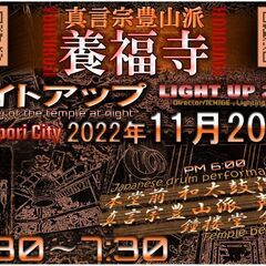 LIGHT UP 202X　★養福寺ライトアップ★の画像