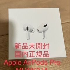 【国内版】新品未使用Apple AirPods Pro MLWK...