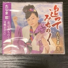 新品　 CD  たじま恋