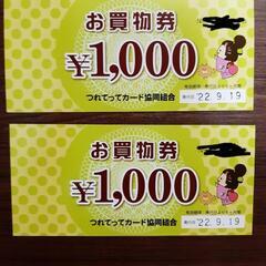 つれてってカードお買い物券　二千円