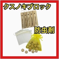 【新品未使用】防虫剤　クローゼット用　防虫　クスノキブロック