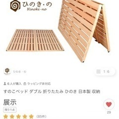 超美品☆早い者勝ち☆すのこベッド　ひのき　ダブル　折りたたみ