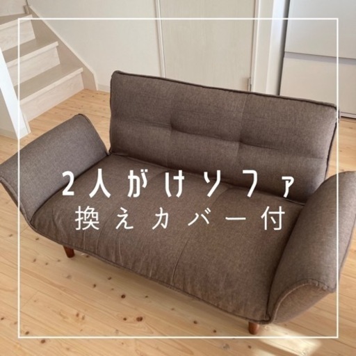 【超美品！】2人がけソファー(新品の換えカバー付)