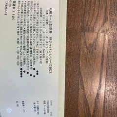 侍ジャパン11月10日　札幌ドーム駐車券