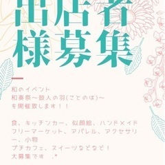 令和5年4月30日(日) 【和奏祭】出店者様«大 »募集！！